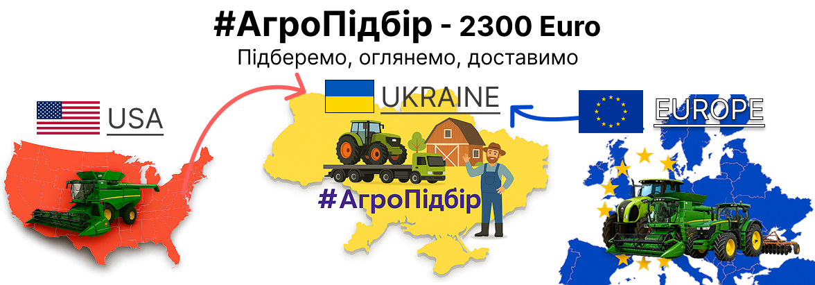 #АгроПідбір з Європи та США в Україну